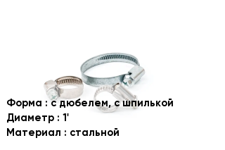 Хомут с дюбелем, с шпилькой D=1' стальной